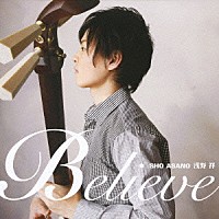浅野祥「 ビリーブ」