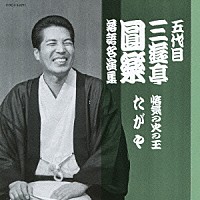 三遊亭圓楽［五代目］「 五代目　三遊亭圓楽　落語名演集　悋気の火の玉／たがや」