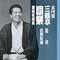 三遊亭圓楽［五代目］「 五代目　三遊亭圓楽　落語名演集　長命／浜野矩随」