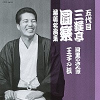 三遊亭圓楽［五代目］「 五代目　三遊亭圓楽　落語名演集　目黒のさんま／王子の狐」
