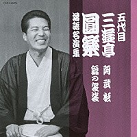三遊亭圓楽［五代目］「 五代目　三遊亭圓楽　落語名演集　阿武松／錦の袈裟」