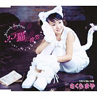 さくらまや「 ノラ猫三度笠／日本全国元気節」