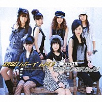 Ｂｅｒｒｙｚ工房「 雄叫びボーイ　ＷＡＯ！／友達は友達なんだ！」