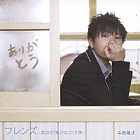 牛島隆太「 フレンズ－君の記憶のなかの僕－」