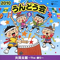 （教材）「 ２０１０　うんどう会　５　火炎太鼓～Ｔｈｅ・祭り～」