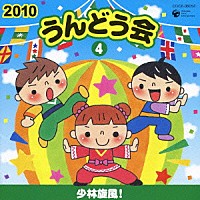 （教材）「 ２０１０　うんどう会　４　少林旋風！」