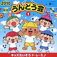 （教材）「 ２０１０　うんどう会　１　キッズたいそう　ド・レ・ミ♪」