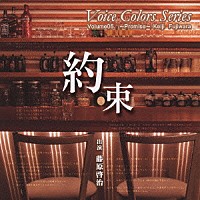 藤原啓治「 Ｖｏｉｃｅ　Ｃｏｌｏｒｓ　Ｓｅｒｉｅｓ　０６．　約束」