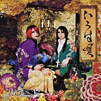 フェロ☆メン「 いろは唄／失楽園～Ｌａｍｅｎｔ　ｆｏｒ　Ｅｒｏｓ～［ｒｏｕｇｅ］」