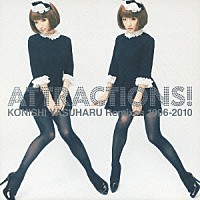 小西康陽「 ＡＴＴＲＡＣＴＩＯＮＳ！　ＫＯＮＩＳＨＩ　ＹＡＳＵＨＡＲＵ　Ｒｅｍｉｘｅｓ　１９９６－２０１０」