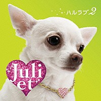 ジュリエット「 ハルラブ２」