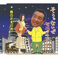 内藤やすお「 そりゃないぜセニョリータ／男のとまり木」