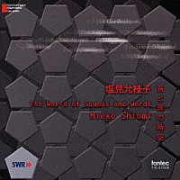 （クラシック）「 塩見允枝子　音と詞の時空　Ｔｈｅ　Ｗｏｒｌｄ　ｏｆ　Ｓｏｕｎｄｓ　ａｎｄ　Ｗｏｒｄｓ」