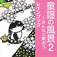 レインブック「 童謡の風景２～みんなで歌おう」