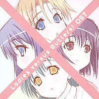 （アニメーション）「 ＴＶアニメ『れでぃ×ばと！』オリジナルサウンドトラック」