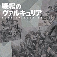 （アニメーション）「 戦場のヴァルキュリア　ソングコレクション」