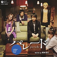 朝本浩文「 パレード　オリジナルサウンドトラック」