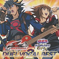 （アニメーション）「 遊☆戯☆王シリーズ　ＤＵＥＬ　ＶＯＣＡＬ　ＢＥＳＴ　２」