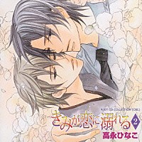 （ドラマＣＤ）「 きみが恋に溺れる２」