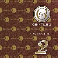 （オムニバス）「 ＧＥＮＴＬＥ２～アーバン男性ヴォーカリスト～」