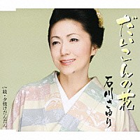 石川さゆり「 だいこんの花　ｃ／ｗ続・夕焼けだんだん」