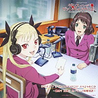 （ラジオＣＤ）「 ＴＶアニメーション「ダンス　イン　ザ　ヴァンパイアバンド」ラジオ　イン　ザ　ヴァンパイアバンド　スペシャルＣＤ　～魅惑？　幻惑？　ルーマニア料理対決～」