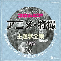 （アニメーション）「 コロムビア　アニメ・特撮主題歌全集　１９７２　７」