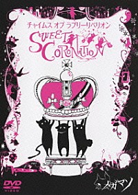 メガマソ チャイムス オブ ラブリーリベリオン ｓｗｅｅｔ ｃｏｒｏｎａｔｉｏｎ Avbd 91764 4988064917648 Shopping Billboard Japan