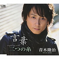 青木隆治 「言葉／二つの糸」