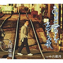 大川栄策 「あの日の君を恋うる歌／十六夜月」