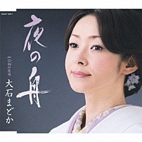 大石まどか 「夜の舟　ｃ／ｗ日向の恋唄」