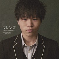 牛島隆太 「フレンズ－君の記憶のなかの僕－」