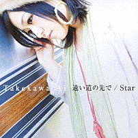 武川アイ 「遠い道の先で／Ｓｔａｒ」