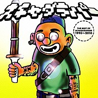 スチャダラパー 「ＴＨＥ　ＢＥＳＴ　ＯＦ　スチャダラパー　１９９０～２０１０」