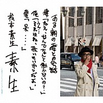 松本素生（ＧＯＩＮＧ　ＵＮＤＥＲ　ＧＲＯＵＮＤ） 「素生」