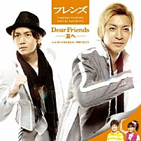 フレンズ まいける＆はなか 「Ｄｅａｒ　Ｆｒｉｅｎｄｓ－友へ－／学校へ行こう」