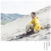 中孝介 「うがみうた～絆、その手に～」