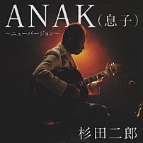 杉田二郎 「ＡＮＡＫ（息子）～ニューバージョン～」