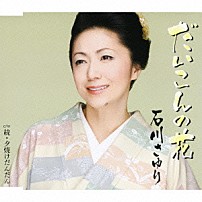 石川さゆり 「だいこんの花　ｃ／ｗ続・夕焼けだんだん」