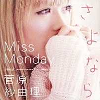 Ｍｉｓｓ　Ｍｏｎｄａｙ 菅原紗由理 「さよなら　ｆｅａｔ．菅原紗由理」