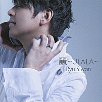リュ・シウォン 「麗～ＵＬＡＬＡ～」