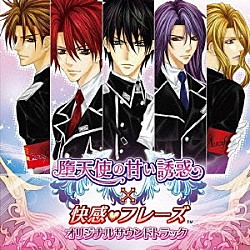 （ゲーム・ミュージック） 鈴木達央「堕天使の甘い誘惑×快感フレーズ　オリジナルサウンドトラック」
