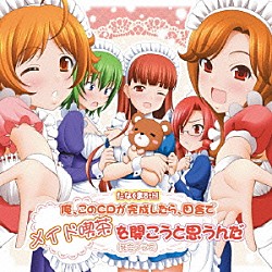 （ドラマＣＤ） 今井麻美 下田麻美 若林直美 水原薫 滝田樹里 小杉ゆう子 増山佑輝「たなくま８ｔｈ　俺、このＣＤが完成したら、田舎でメイド喫茶を開こうと思うんだ（死亡フラグ）」