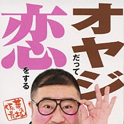芋洗坂係長「オヤジだって恋をする」