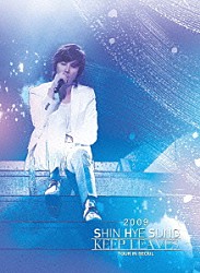 シン・ヘソン「２００９　ＳＨＩＮ　ＨＹＥ　ＳＵＮＧ　ＫＥＥＰ　ＬＥＡＶＥＳ　ＴＯＵＲ　ＩＮ　ＳＥＯＵＬ」
