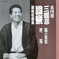 三遊亭圓楽［五代目］「五代目　三遊亭圓楽　落語名演集　猫の忠信／花筏」