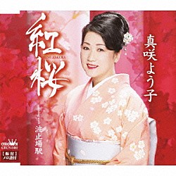 真咲よう子「紅桜／波止場駅」