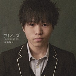 牛島隆太「フレンズ－君の記憶のなかの僕－」