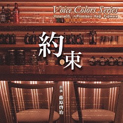 藤原啓治「Ｖｏｉｃｅ　Ｃｏｌｏｒｓ　Ｓｅｒｉｅｓ　０６．　約束」