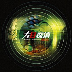 林ゆうき「左目探偵ＥＹＥ　オリジナル・サウンドトラック」